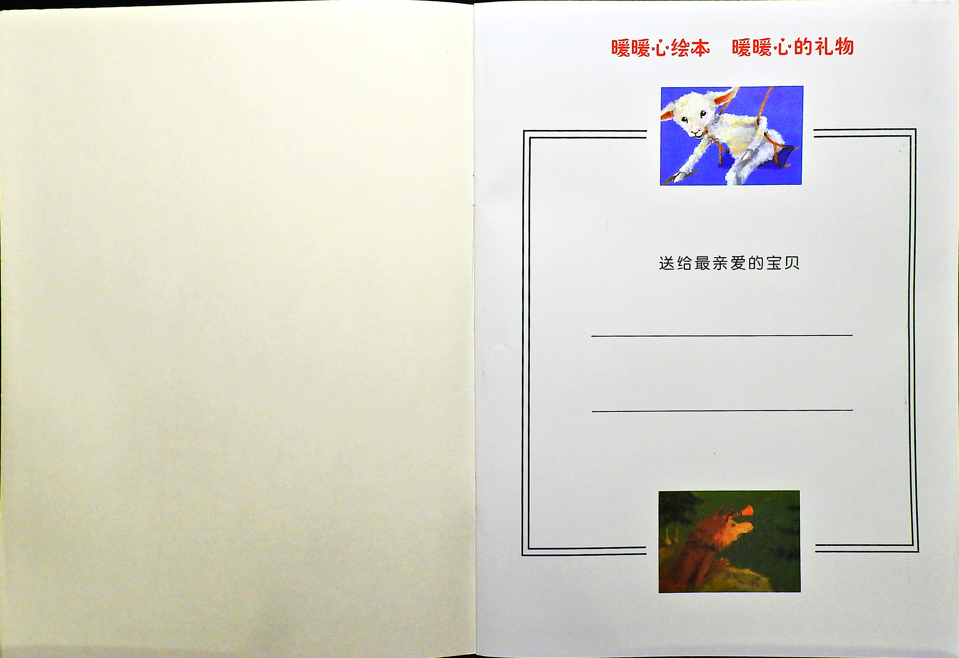 亲爱的小羊 (02),绘本,绘本故事,绘本阅读,故事书,童书,图画书,课外阅读